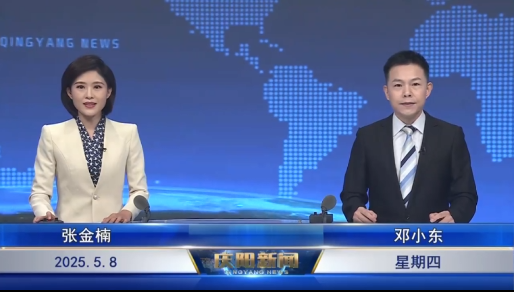 《慶陽(yáng)新聞》2025年5月8日
