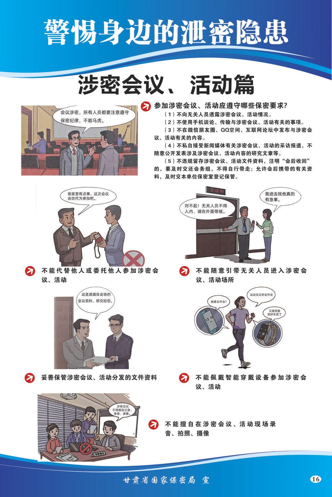 【微海報(bào)】共筑保密防線(xiàn)  公民人人有責(zé) | 警惕身邊的泄密隱患（涉密會(huì)議、活動(dòng)篇）