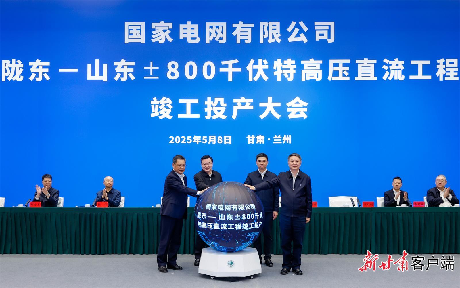 隴東至山東±800千伏特高壓直流輸電工程竣工投產(chǎn)大會舉行 胡昌升林武任振鶴周乃翔張智剛溫樞剛龐驍剛出席