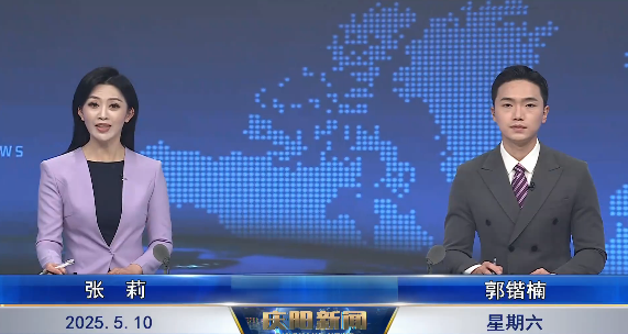 《慶陽(yáng)新聞》2025年5月10日