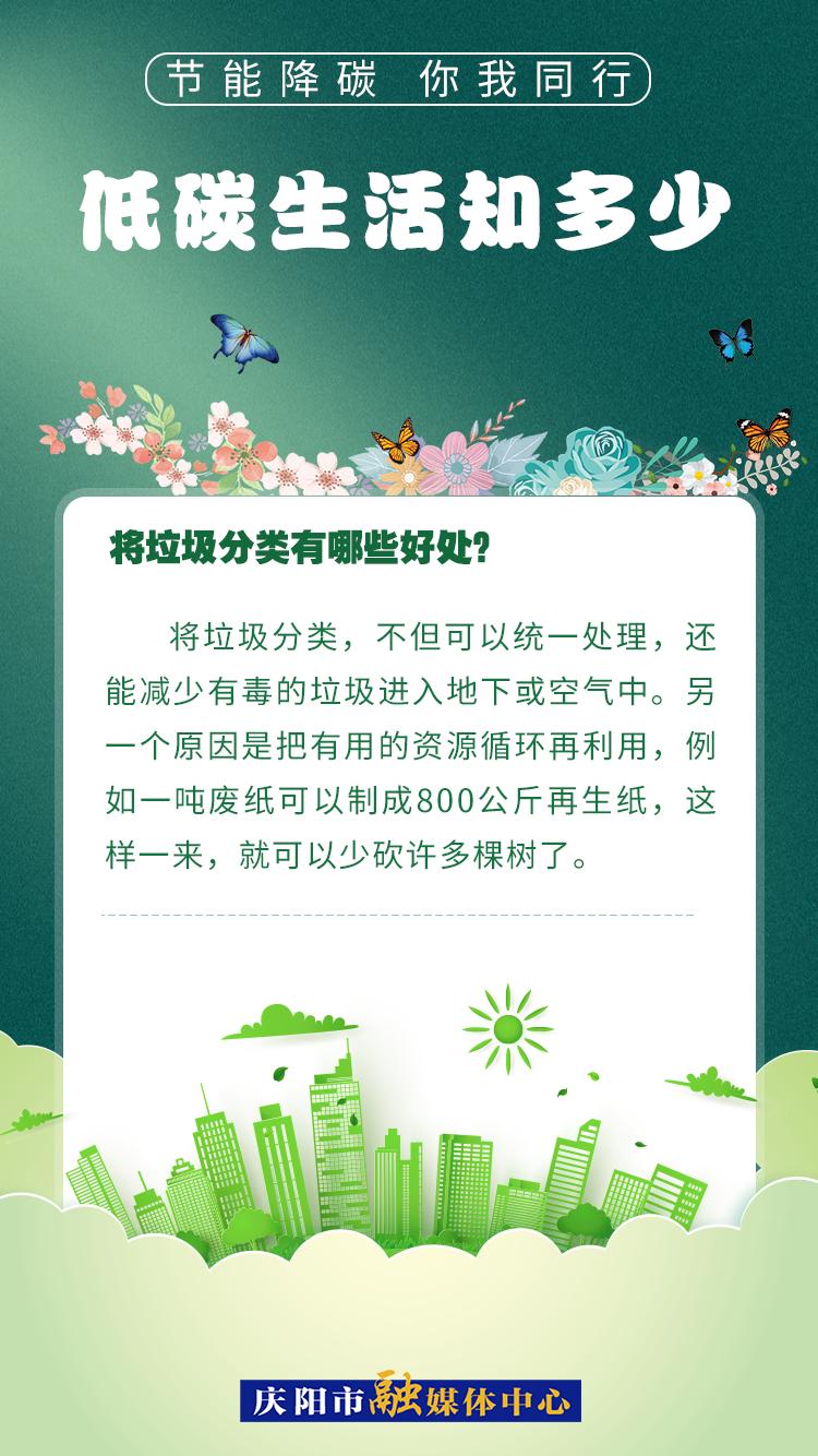 【節(jié)能降碳 你我同行】低碳生活知多少（10）：將垃圾分類(lèi)有哪些好處
