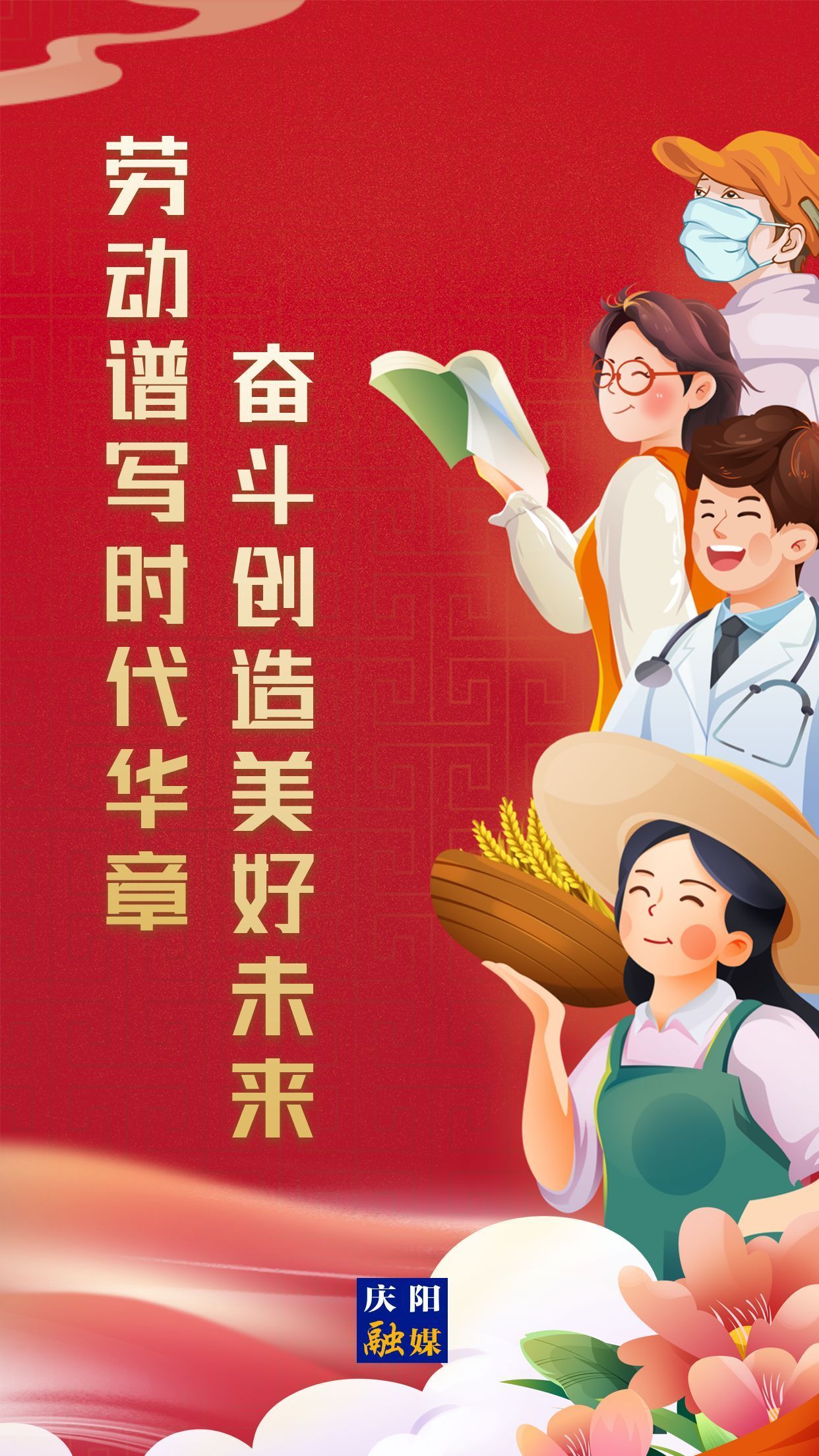 【微海報(bào)】勞動(dòng)創(chuàng)造幸福，實(shí)干成就偉業(yè)！