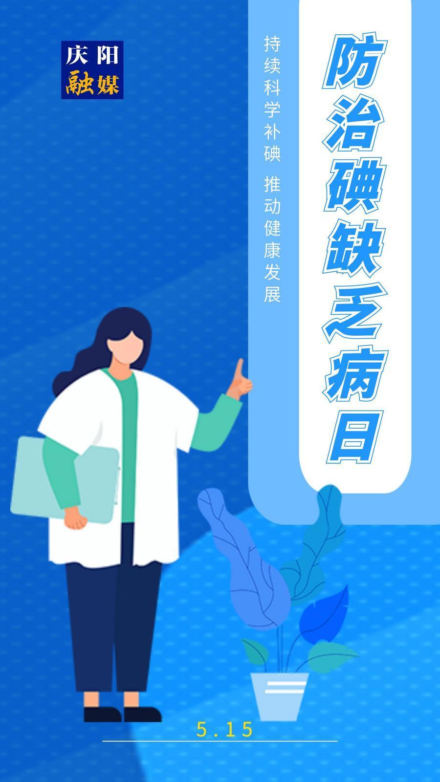 【防治碘缺乏病日】微海報(bào)丨持續(xù)科學(xué)補(bǔ)碘 推動(dòng)健康發(fā)展