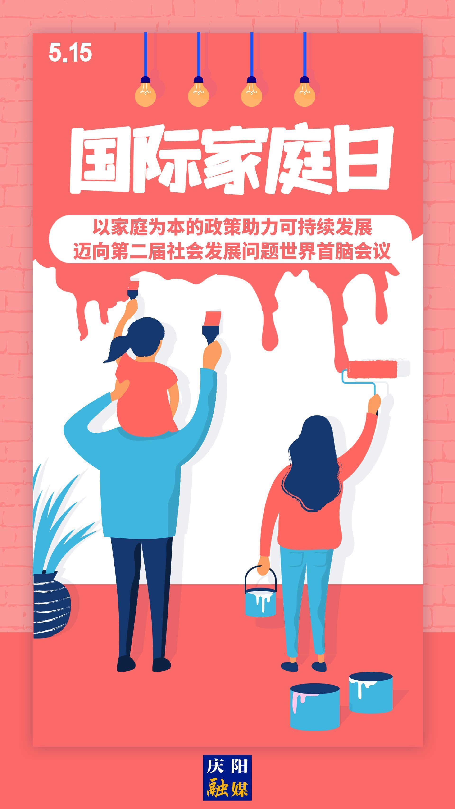 【微海報(bào)】國(guó)際家庭日 | 以家庭為本的政策助力可持續(xù)發(fā)展，邁向第二屆社會(huì)發(fā)展問(wèn)題世界首腦會(huì)議