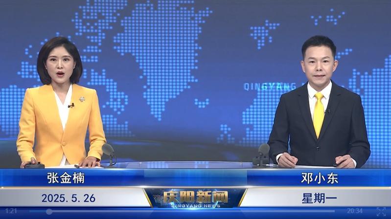 《慶陽(yáng)新聞》2025年5月26日