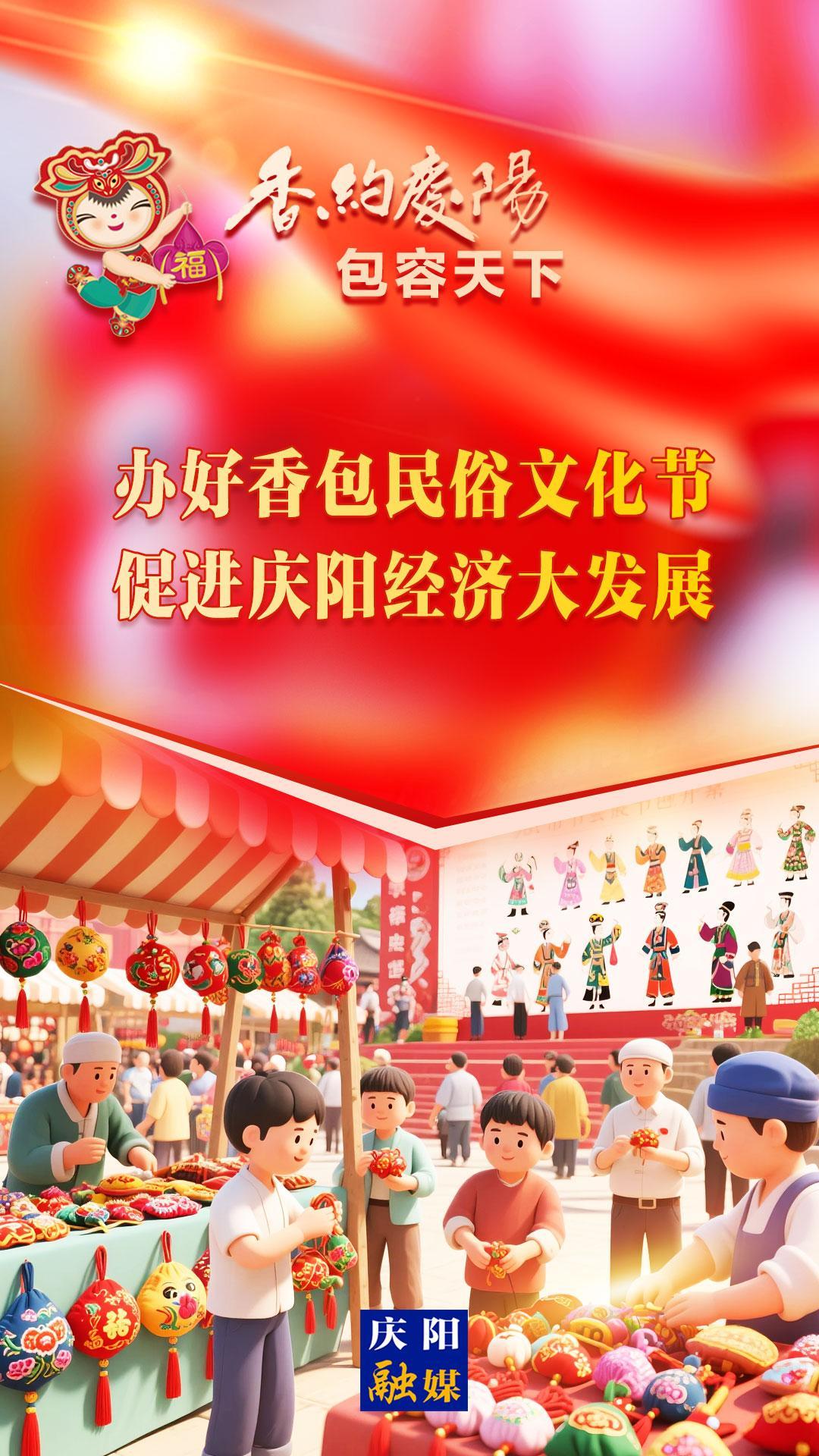 【香約慶陽 包容天下】辦好香包民俗文化節(jié) 促進(jìn)慶陽經(jīng)濟(jì)大發(fā)展