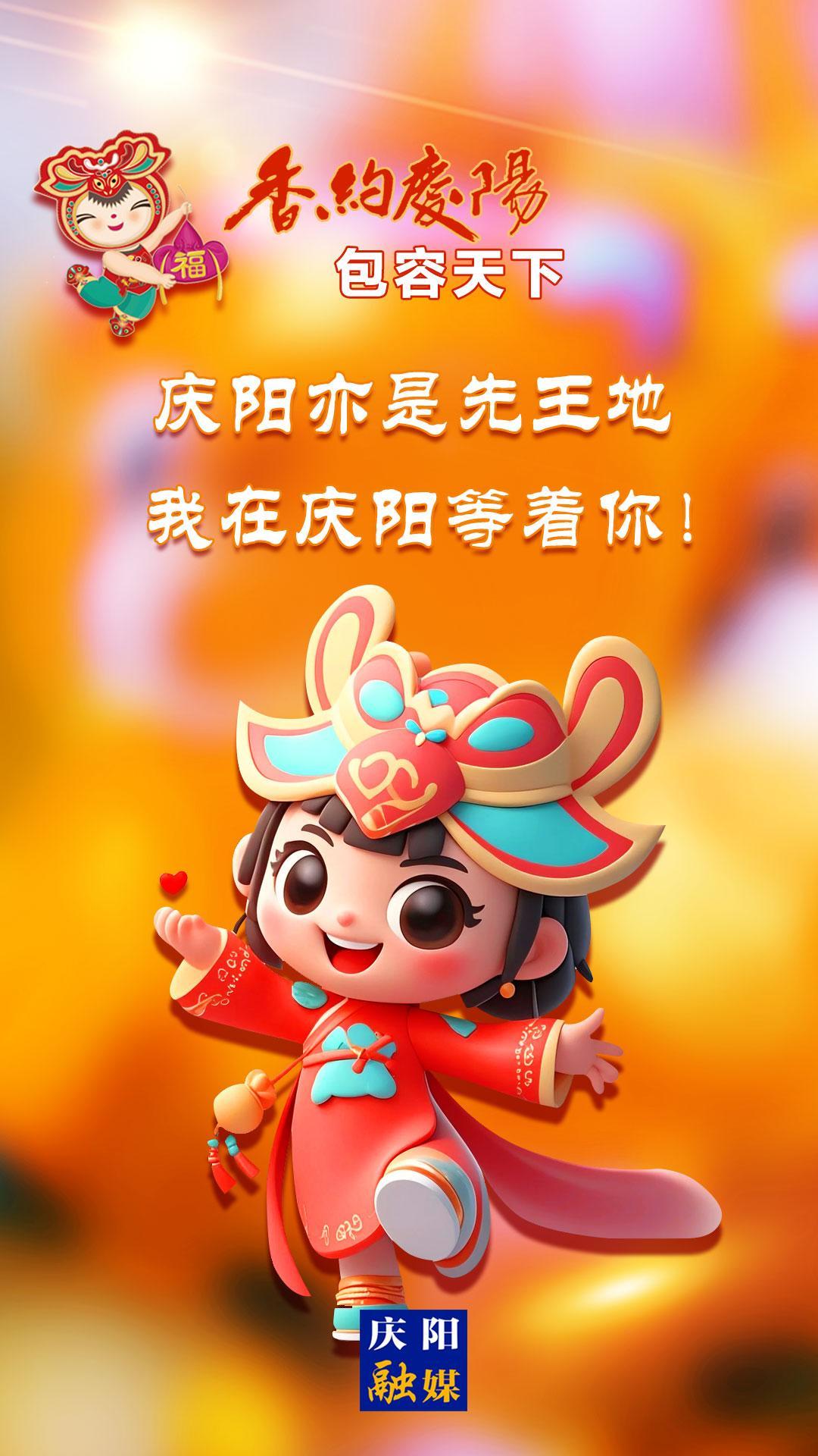 【香約慶陽 包容天下】慶陽亦是先王地 我在慶陽等著你！
