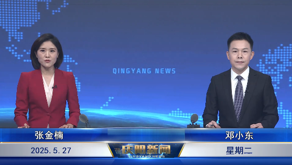 《慶陽(yáng)新聞》2025年5月27日