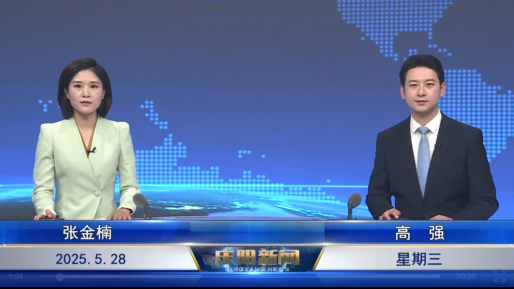 《慶陽(yáng)新聞》2025年5月28日