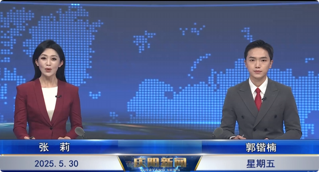 慶陽(yáng)新聞2025年5月30日