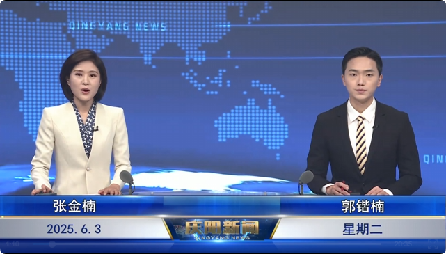 《慶陽(yáng)新聞》2025年6月3日