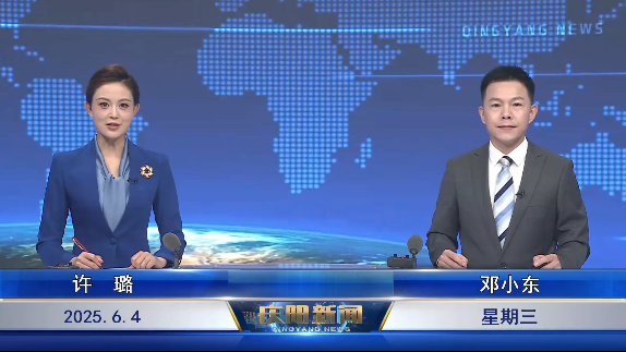 《慶陽(yáng)新聞》2025年6月4日