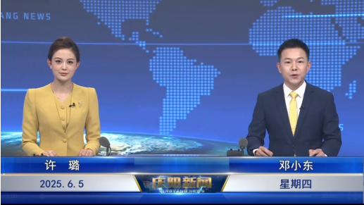 《慶陽新聞》2025年6月5日