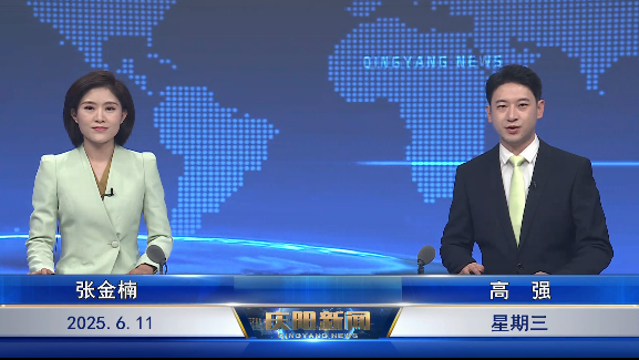 《慶陽新聞》2025年6月11日