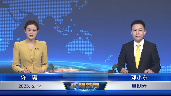 《慶陽新聞》2025年6月14日