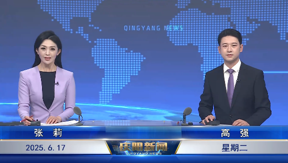 《慶陽新聞》2025年6月17日