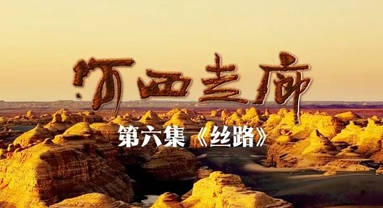 《河西走廊》第六集：絲路