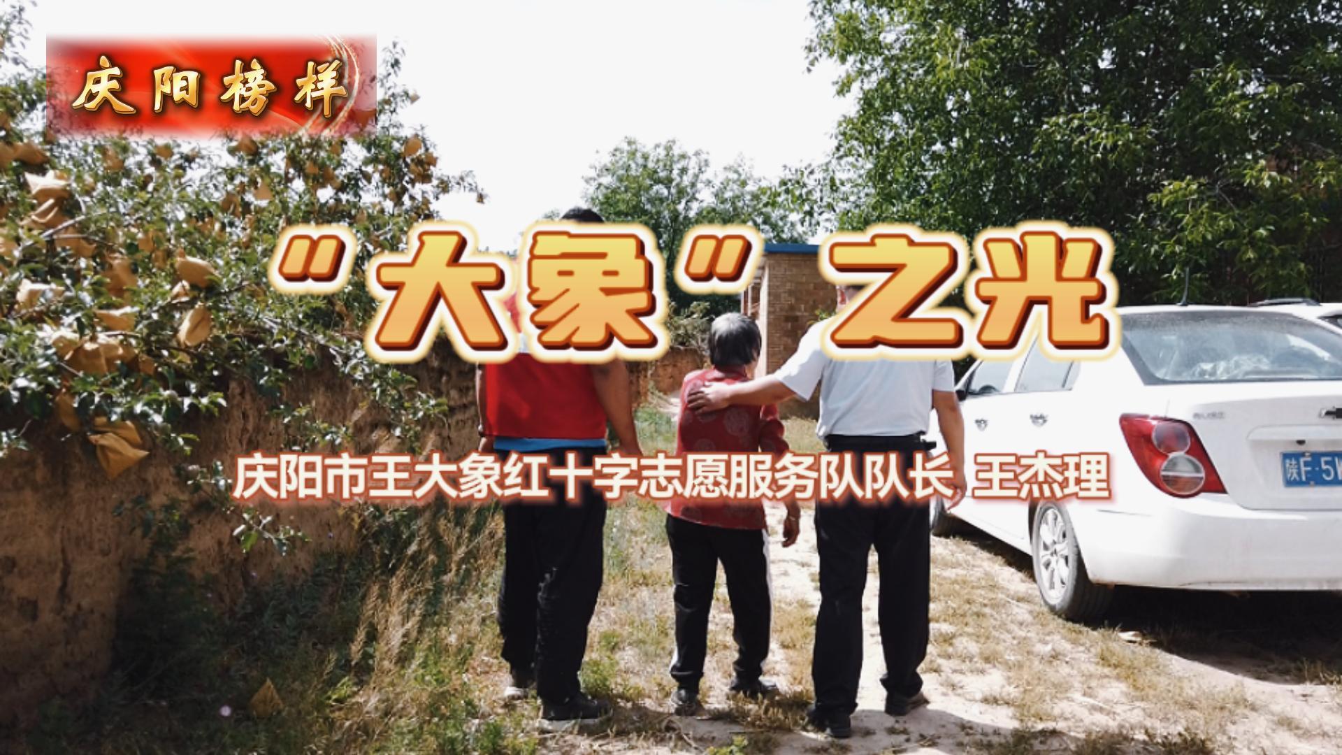 【慶陽榜樣】“大象”之光——慶陽市王大象紅十字志愿服務(wù)隊(duì)隊(duì)長王杰理