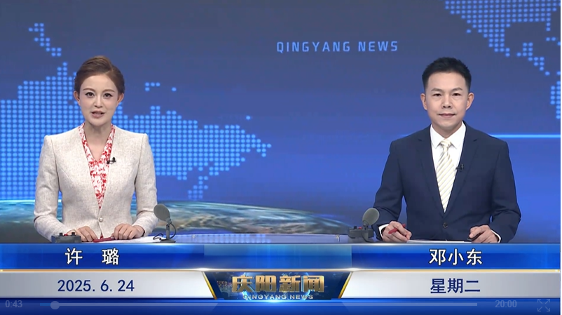 《慶陽新聞》2025年6月24日