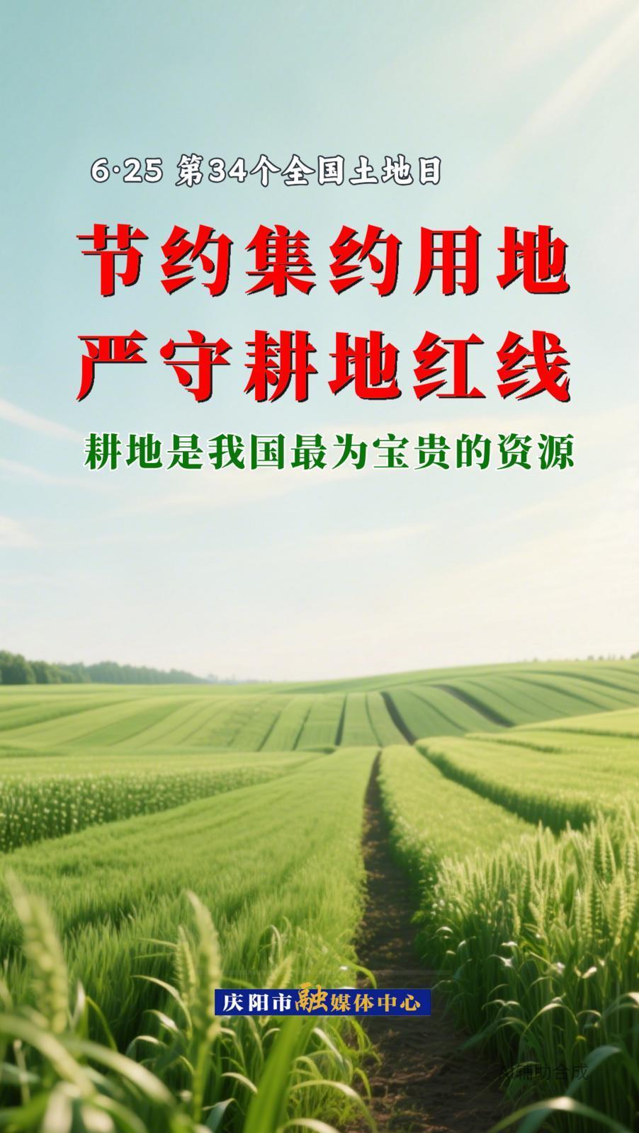 微海報丨全國土地日·節(jié)約集約用地 嚴守耕地紅線