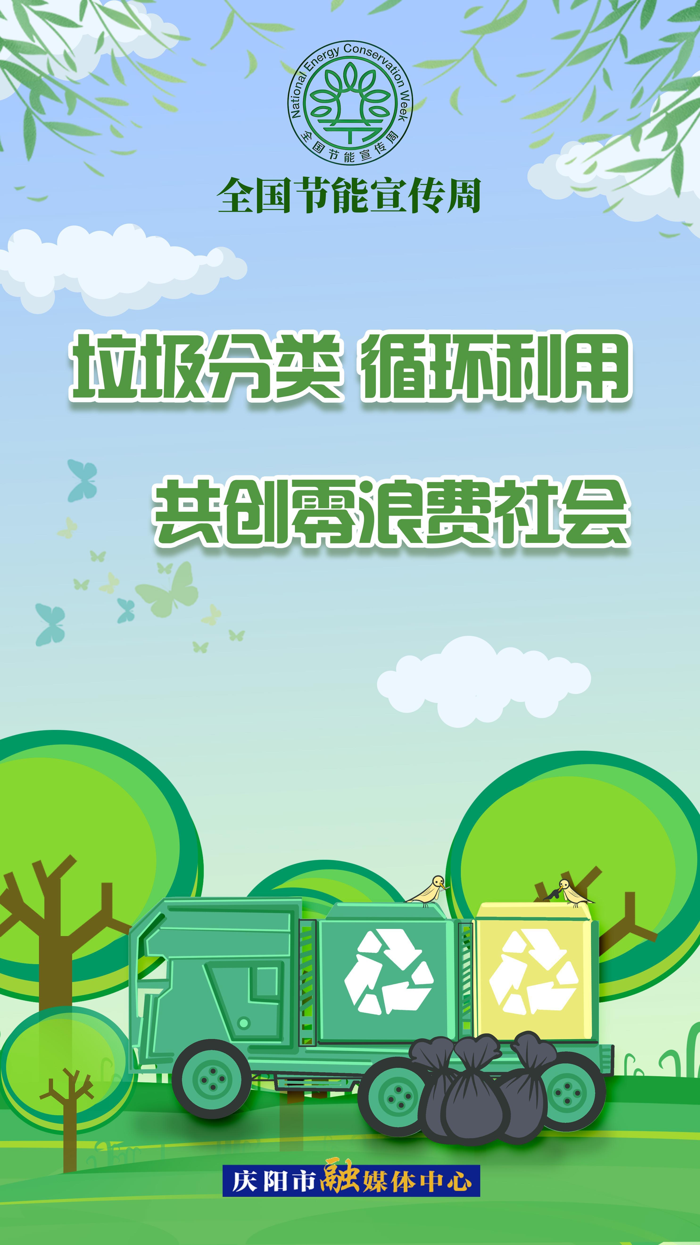 【全國節(jié)能宣傳周】垃圾分類 循環(huán)利用 共創(chuàng)零浪費社會