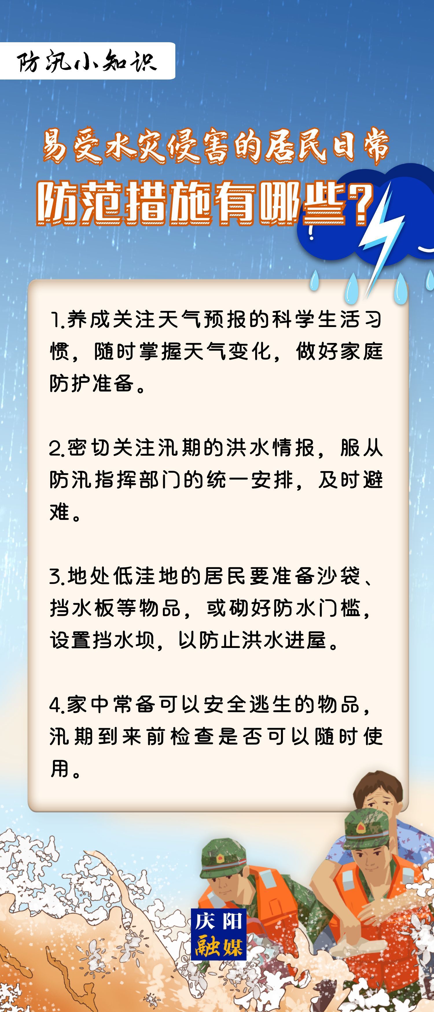 【微海報】防汛小知識 | 易受水災(zāi)侵害的居民日常防范措施有哪些?
