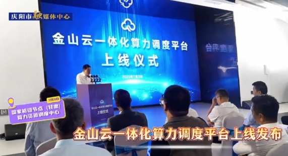 金山云一體化算力調(diào)度平臺正式上線發(fā)布
