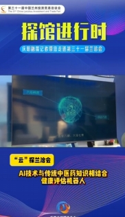 【“云”探蘭洽會】AI技術與傳統(tǒng)中醫(yī)藥知識相結合——健康評估機器人
