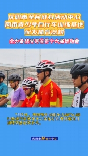 7月7日，慶陽市全民健身活動(dòng)中心舉行備戰(zhàn)甘肅省第十六屆運(yùn)動(dòng)會自行車項(xiàng)目訓(xùn)練裝備配發(fā)儀式。儀式上，向慶陽市青少年自行車訓(xùn)練基地配發(fā)了價(jià)值20余萬元的訓(xùn)練器材，包括山地自行車6輛、公路自行車8輛
