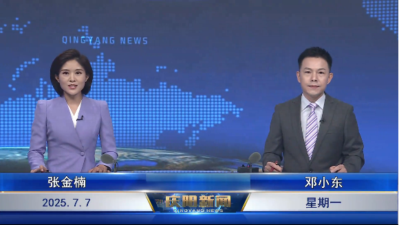 《慶陽(yáng)新聞》2025年7月7日
