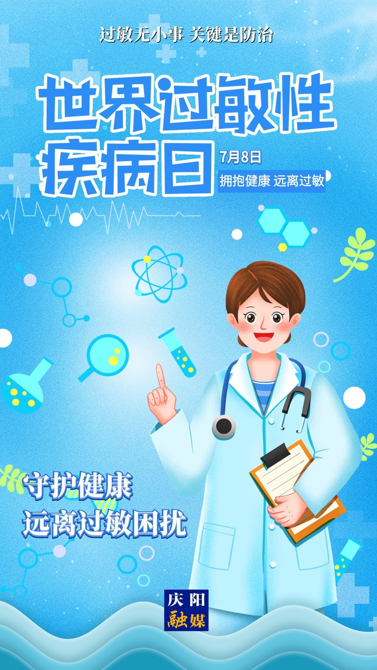 【微海報】世界過敏性疾病日 | 守護健康 遠(yuǎn)離過敏困擾