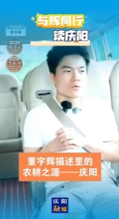 與輝同行?讀慶陽丨董宇輝描述里的農(nóng)耕之源——慶陽