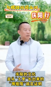 與輝同行閱山河?慶陽行丨慶陽的文化是從“土里”長出來的，周祖陵就是證明