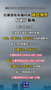 甘肅省發(fā)布強(qiáng)對(duì)流黃色預(yù)警，局地有暴雨