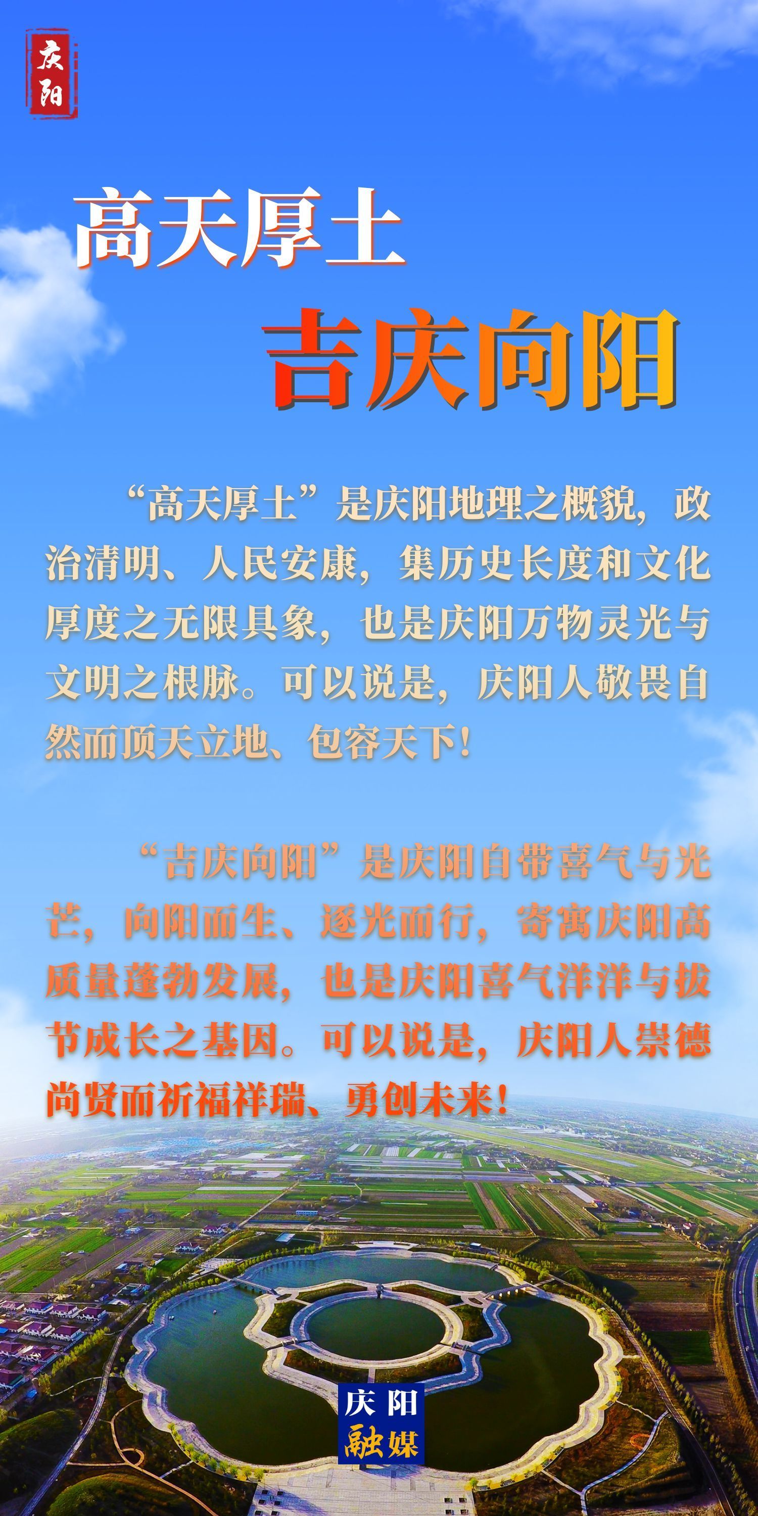 【微海報】高天厚土 吉慶向陽