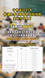 甘肅省2025年普通高考錄取結(jié)果及投檔線查詢方式來了