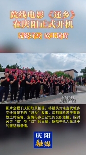 院線電影《還鄉(xiāng)》在慶陽正式開機(jī)，用 光影抒寫故土深情！