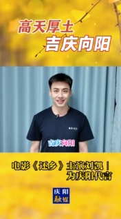 高天厚土·吉慶向陽｜電影《還鄉(xiāng)》主演劉凱為慶陽代言！
