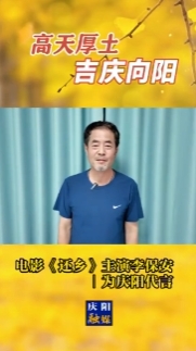 高天厚土·吉慶向陽｜電影《還鄉(xiāng)》主演李保安為慶陽代言！
