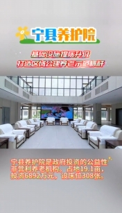 寧縣養(yǎng)護(hù)院基礎(chǔ)設(shè)施提質(zhì)升級，打造區(qū)域公建養(yǎng)老示范標(biāo)桿