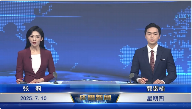 《慶陽(yáng)新聞》2025年7月10日