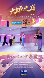 大塬之巔·舞動盛夏丨Brave Girl少年團亮相2025慶陽市首屆少兒街舞齊舞大賽