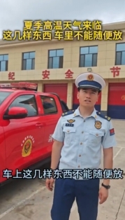 夏季高溫天氣來臨，消防部門提醒：車里這幾樣東西不能隨便放