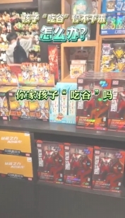 孩子“吃谷”停不下來，怎么辦？