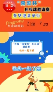 【V視】首屆“南梁杯”乒乓球邀請賽——快來一起了解下吧