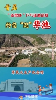 【V視】首屆“南梁杯”乒乓球邀請賽約您“逛”華池——軍民大生產(chǎn)紀念館