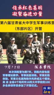 第六屆甘肅省大中學(xué)生軍事訓(xùn)練營（東部片區(qū)）在隴東學(xué)院開營
