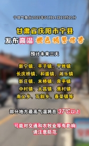 甘肅省慶陽(yáng)市寧縣發(fā)布高溫橙色預(yù)警