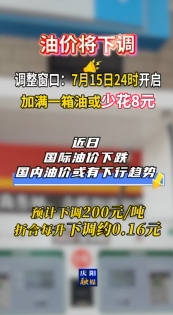 油價(jià)即將調(diào)整，7月15日24時(shí)開(kāi)啟?#最新消息