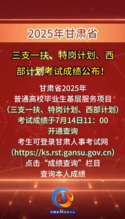 2025年甘肅省三支一扶、特崗計(jì)劃、西部計(jì)劃考試成績(jī)公布！